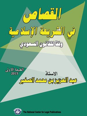 cover image of القصاص في الشريعة الإسلامية وفقًا للقانون السعودي